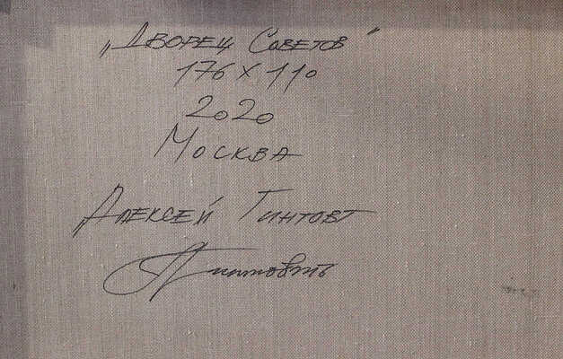 Беляев-Гинтовт Алексей Юрьевич. Дворец Советов 